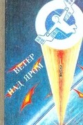 без автора - Ветер над яром (сборник)