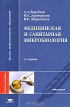  - Медицинская и санитарная микробиология