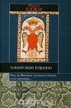 Аджи Мурад - Азиатская Европа (сборник)