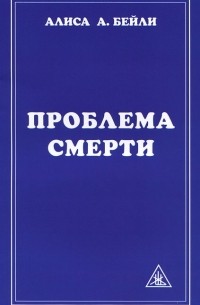 Проблема смерти