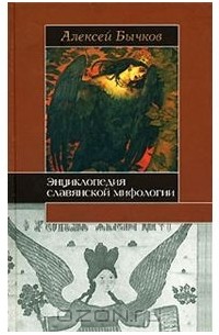 Бычков Алексей - Энциклопедия славянской мифологии