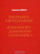 Владимир Файнберг - Биография в фотографиях. &quot;В бананово-лимонном Сингапуре…&quot; (сборник)