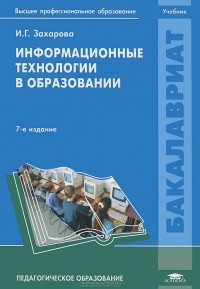 И. Г. Захарова - Информационные технологии в образовании