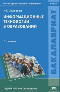 И. Г. Захарова - Информационные технологии в образовании