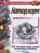 Валери Виффен - Как научиться рисовать натюрморт