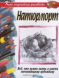 Валери Виффен - Как научиться рисовать натюрморт