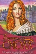 Бертрис Смолл - Радуга завтрашнего дня