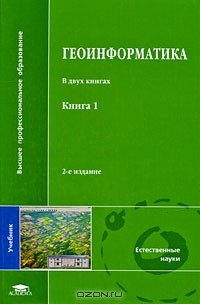 Владимир Тикунов - Геоинформатика. В 2 книгах. Книга 1