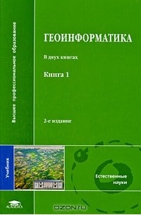 Владимир Тикунов - Геоинформатика. В 2 книгах. Книга 1