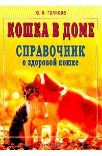 Николай Непомнящий - Кошка в доме