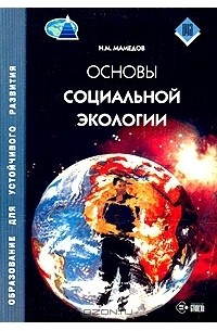 Низами Мамедов - Основы социальной экологии. Учебное пособие