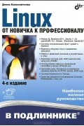 Денис Колисниченко - Linux. От новичка к профессионалу