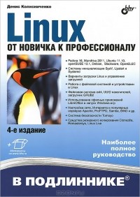 Денис Колисниченко - Linux. От новичка к профессионалу