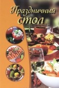 Мария Ануфриева - Праздничный стол