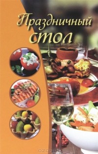 Мария Ануфриева - Праздничный стол