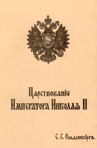 С. С. Ольденбург - Царствование императора Николая II
