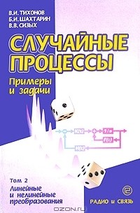  - Случайные процессы. Примеры и задачи. Том 2. Линейные и нелинейные преобразования