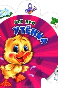 Ринат Курмашев - Все про утенка