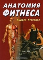Андрей Кузнецов - Анатомия фитнеса