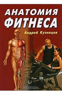 Андрей Кузнецов - Анатомия фитнеса