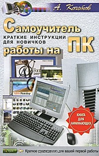 Андрей Кочетов - Самоучитель работы на ПК. Краткие инструкции для новичков