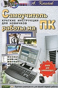 Андрей Кочетов - Самоучитель работы на ПК. Краткие инструкции для новичков
