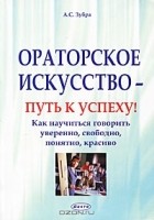 Алексей Зубра - Ораторское искусство - путь  к успеху!