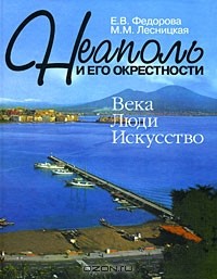  - Неаполь и его окрестности. Века. Люди. Искусство
