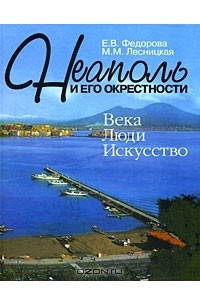  - Неаполь и его окрестности. Века. Люди. Искусство