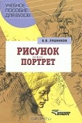 Борис Лушников - Рисунок. Портрет