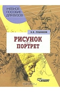 Борис Лушников - Рисунок. Портрет