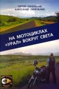  - На мотоциклах «Урал» вокруг света