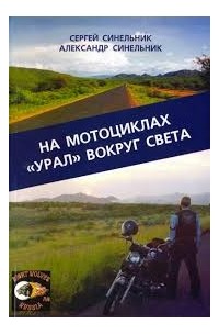  - На мотоциклах «Урал» вокруг света