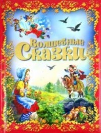  - Волшебные сказки (сборник)