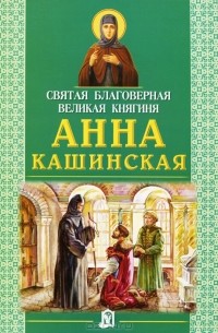  - Святая благоверная великая княгиня Анна Кашинская