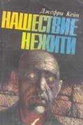 Джефри Кейн - Нашествие нежити