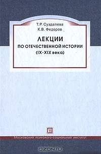  - Лекции по отечественной истории (IX-XIX века)