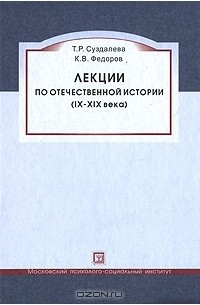  - Лекции по отечественной истории (IX-XIX века)