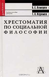  - Хрестоматия по социальной философии. Учебное пособие для вузов