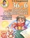Евгений Комаровский - 36 и 6 вопросов о температуре. Как помочь ребенку при повышении температуры тела. Книга для мам и пап