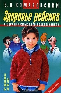 Евгений Комаровский - Здоровье ребенка и здравый смысл его родственников