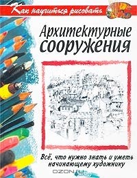 Д. Кук - Как научиться рисовать архитектурные сооружения