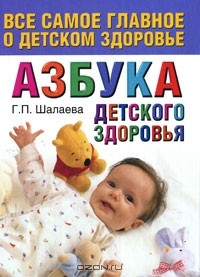 Галина Шалаева - Азбука детского здоровья