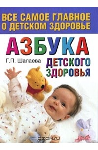 Галина Шалаева - Азбука детского здоровья