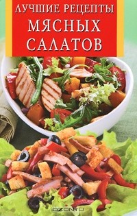 Крестьянова Н.Е. - Лучшие рецепты мясных салатов