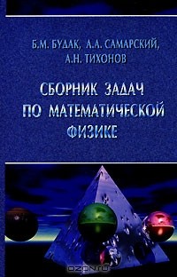  - Сборник задач по математической физике