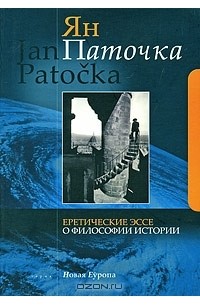 Ян Паточка - Еретические эссе о философии истории