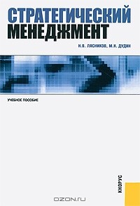  - Стратегический менеджмент