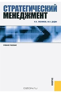  - Стратегический менеджмент