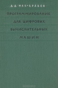 Дэниел Д. Мак-Кракен - Программирование для цифровых вычислительных машин